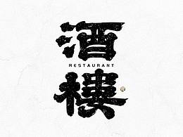 字体