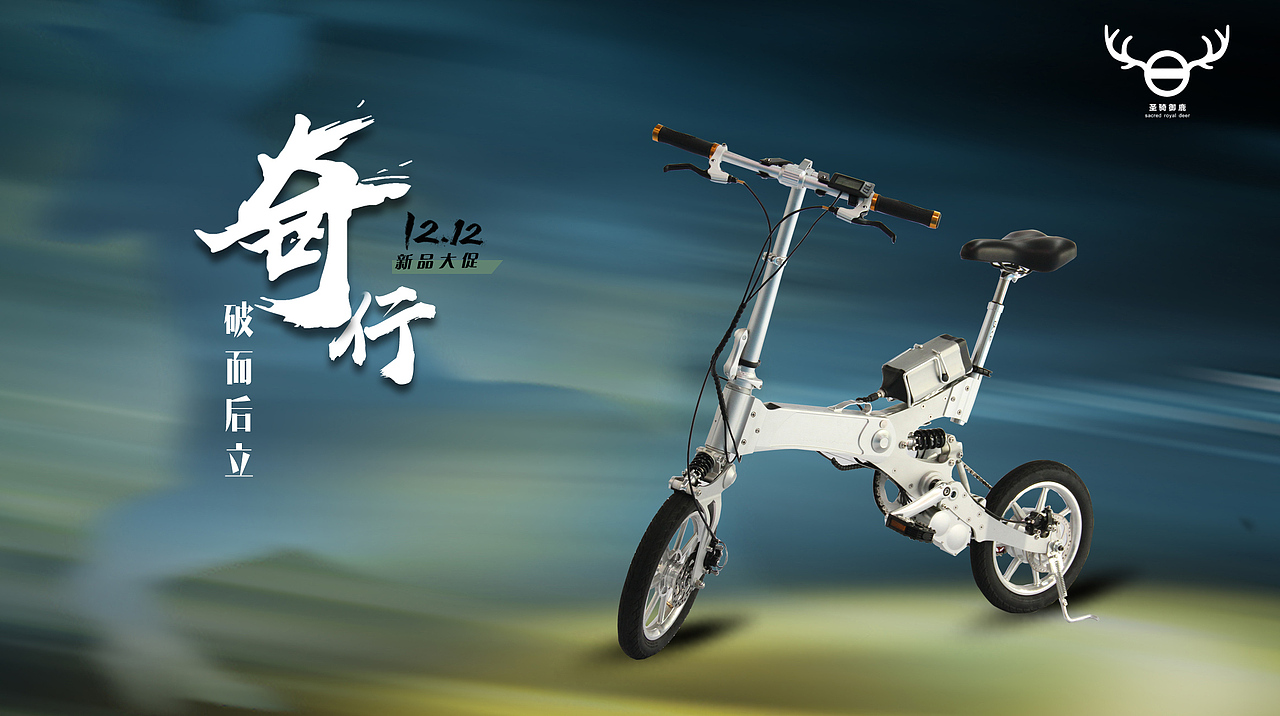 圣骑御鹿电动助力车 新产品主视觉（图ZMTA1OTY3NTYw） - 海报 - 站酷设计师weitingyang原创素材 - 站酷ZCOOL
