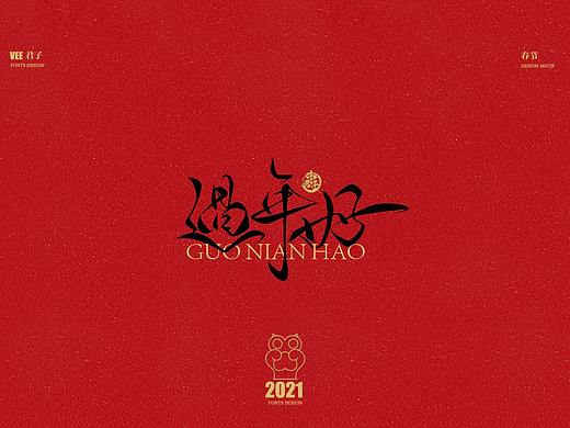 2021 字体贰 春节