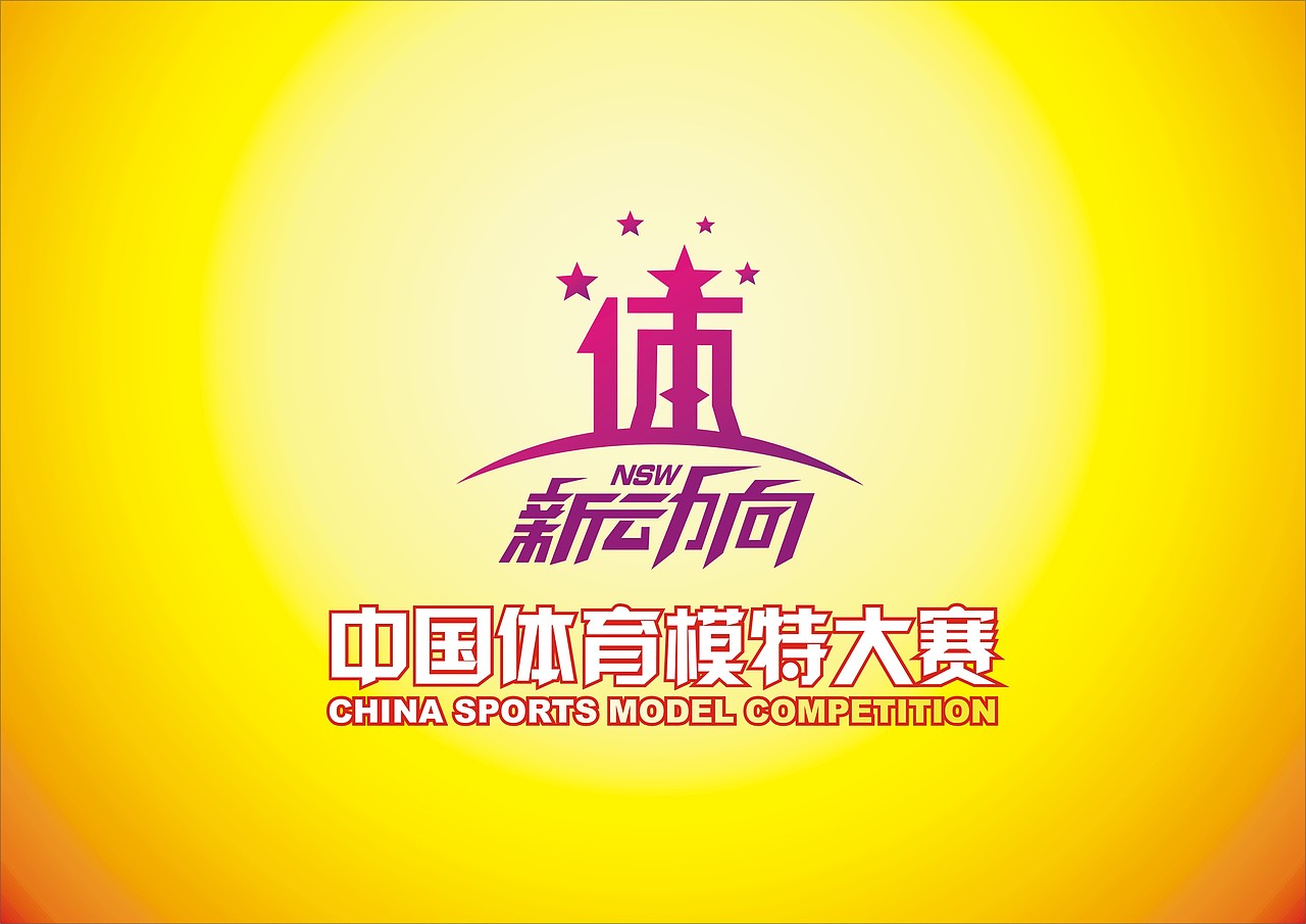 “新动力”中国体育模特大赛（图ZMTA2MTIyOA==） - Logo - 站酷设计师dazui2000007原创素材 - 站酷ZCOOL