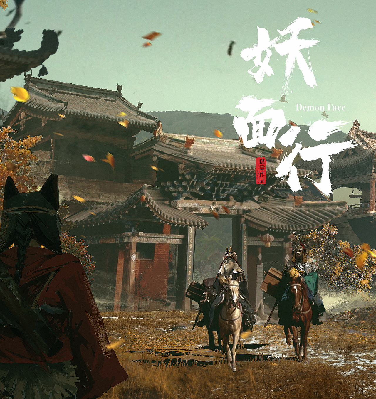 《妖面行》-相遇（图ZMjc1NzczNzMy） - 概念设定 - 站酷设计师俊灵WJL原创素材 - 站酷ZCOOL