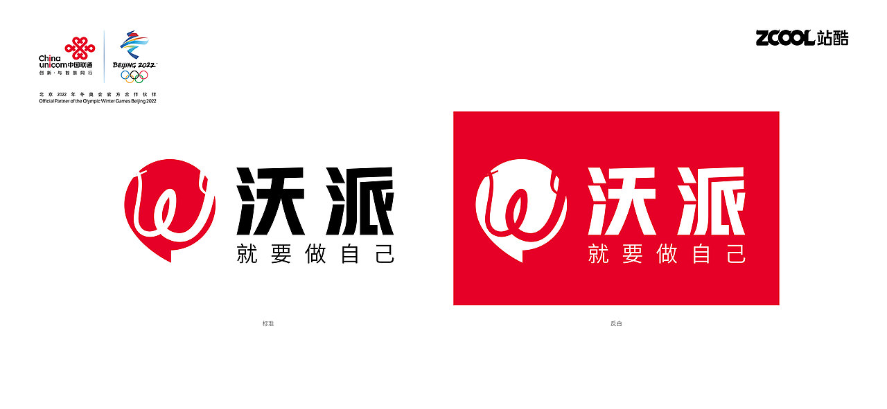联通沃派logo 就要做自己（图ZMzA0ODUxNzI0） - Logo - 站酷设计师ZEROLAB零实验室原创素材 - 站酷ZCOOL
