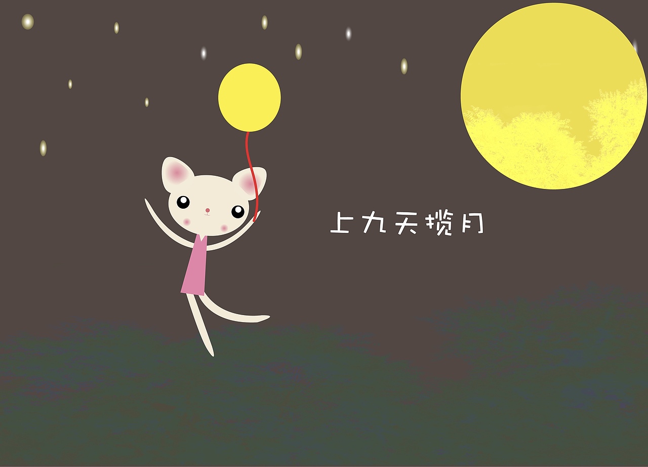 上九天揽月（图ZMTMzMDg0NDk2） - 概念设定 - 站酷设计师童年的包子原创素材 - 站酷ZCOOL