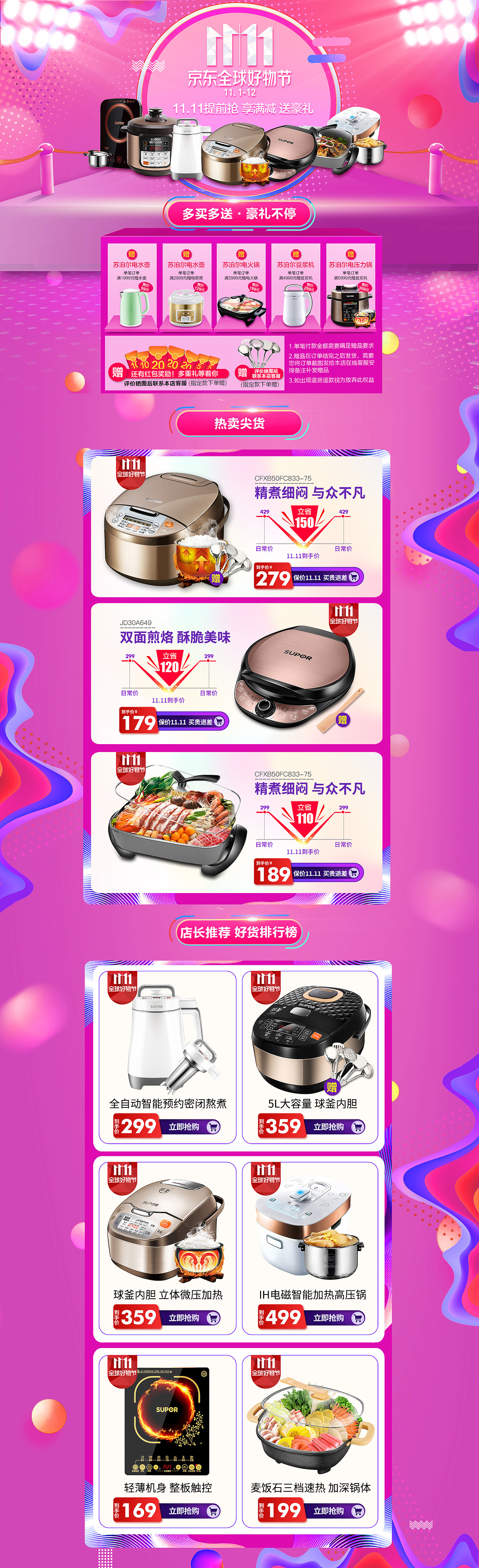 苏泊尔sop11.11氛围方案页面