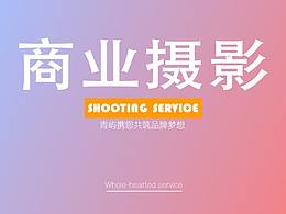 In the 站酷 - 食物拍摄