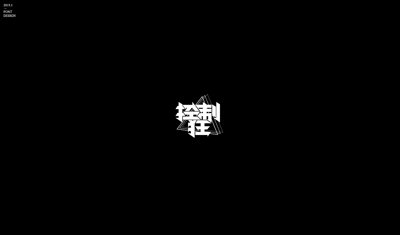 字体设计【二】