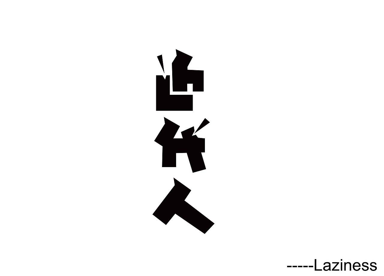 小练习（图ZMTg0OTc2MDcy） - 字体/字形 - 站酷设计师Laziness原创素材 - 站酷ZCOOL