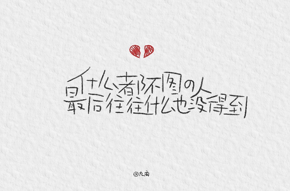 什么都不图的人最后往往什么也没得到