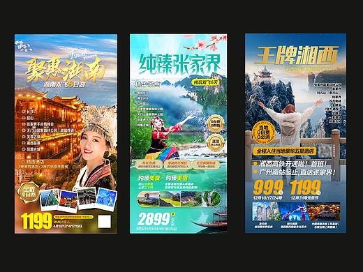 湖南张家界旅游海报设计