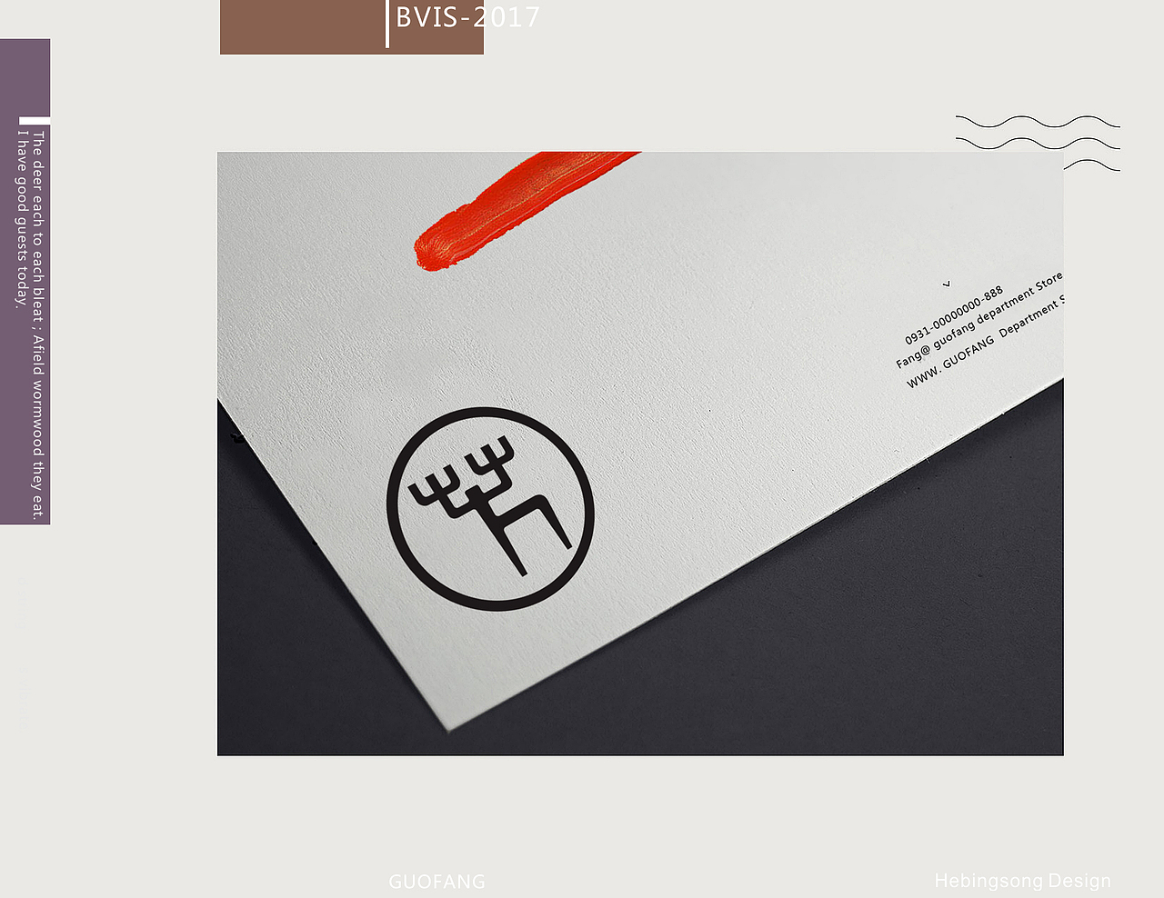 通过个性图形的塑造,表达商业与艺术的结合体。感性而有深度、高贵而深远,有着包容万物的气度。凸显了国芳品牌的格调、理想与坚持。