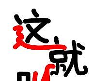 第一次做这种嚣张的字，见谅