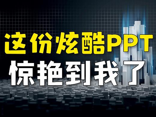 这份炫酷PPT，看完真的惊艳到我了！附下载【PPT高端设计】