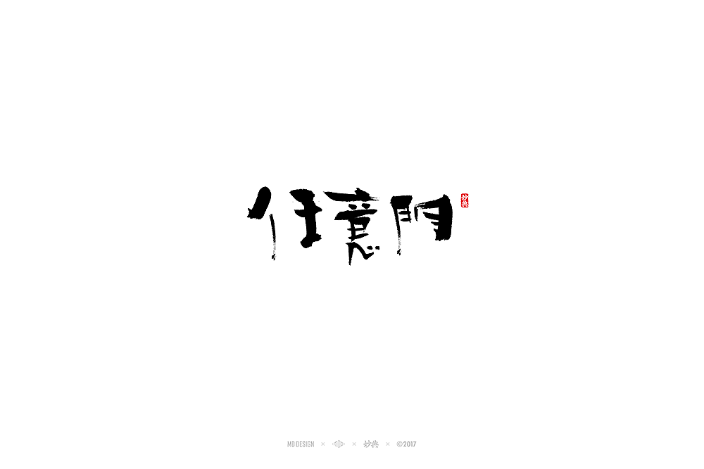 玖月书法字体（图ZOTE2MTM3Mjg=） - 字体/字形 - 站酷设计师妙典手写原创素材 - 站酷ZCOOL