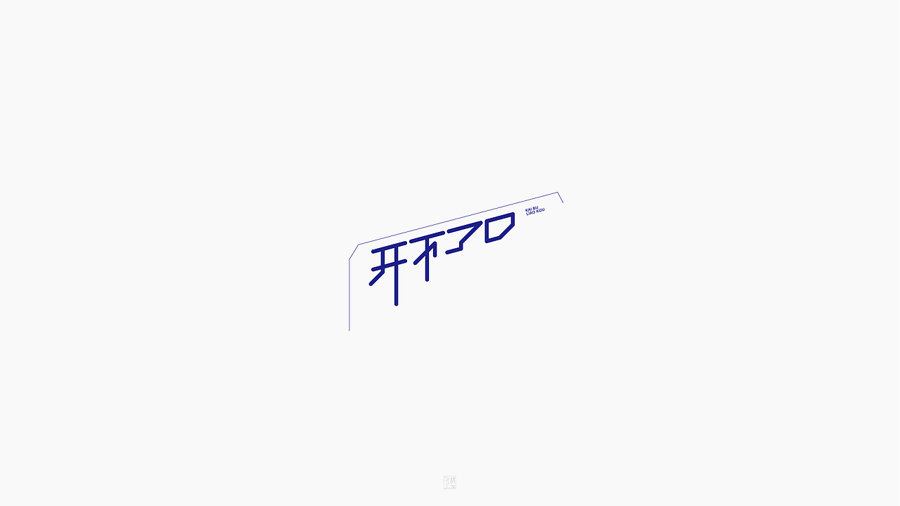 摩羯座【致 周杰伦 1.】（图ZOTg4MTc1NTY=） - 字体/字形 - 站酷设计师字在逍遥原创素材 - 站酷ZCOOL