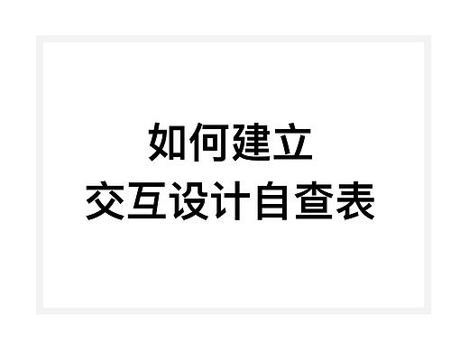 如何建立交互设计自查表
