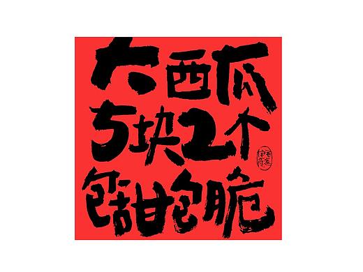 手写文案 / 街头叫卖