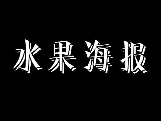 水果海报