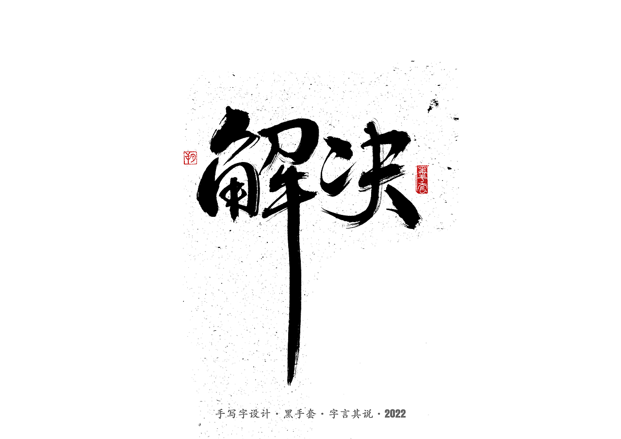 手写字 ·《张碧晨 崔健音乐作品》（图ZMjk4Nzg0MTg0） - 字体/字形 - 站酷设计师字言其说原创素材 - 站酷ZCOOL