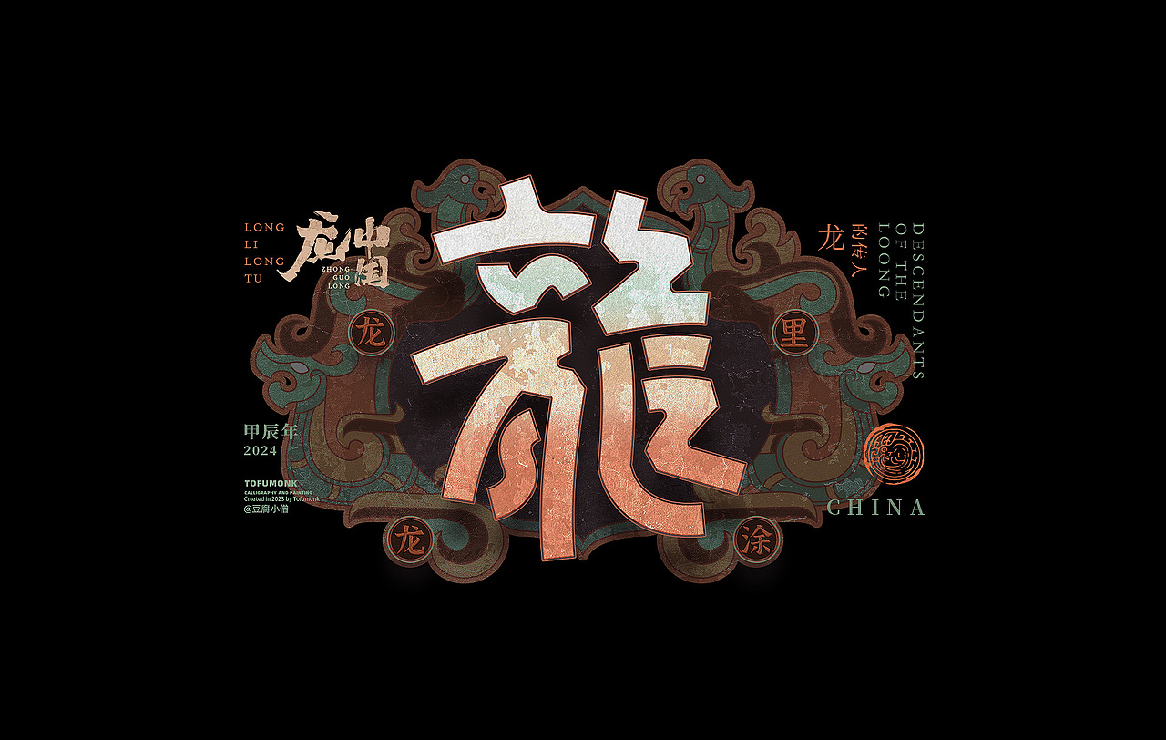 看龍三十六变（图ZMzU1MzU4NDAw） - 字体/字形 - 站酷设计师豆腐小僧原创素材 - 站酷ZCOOL