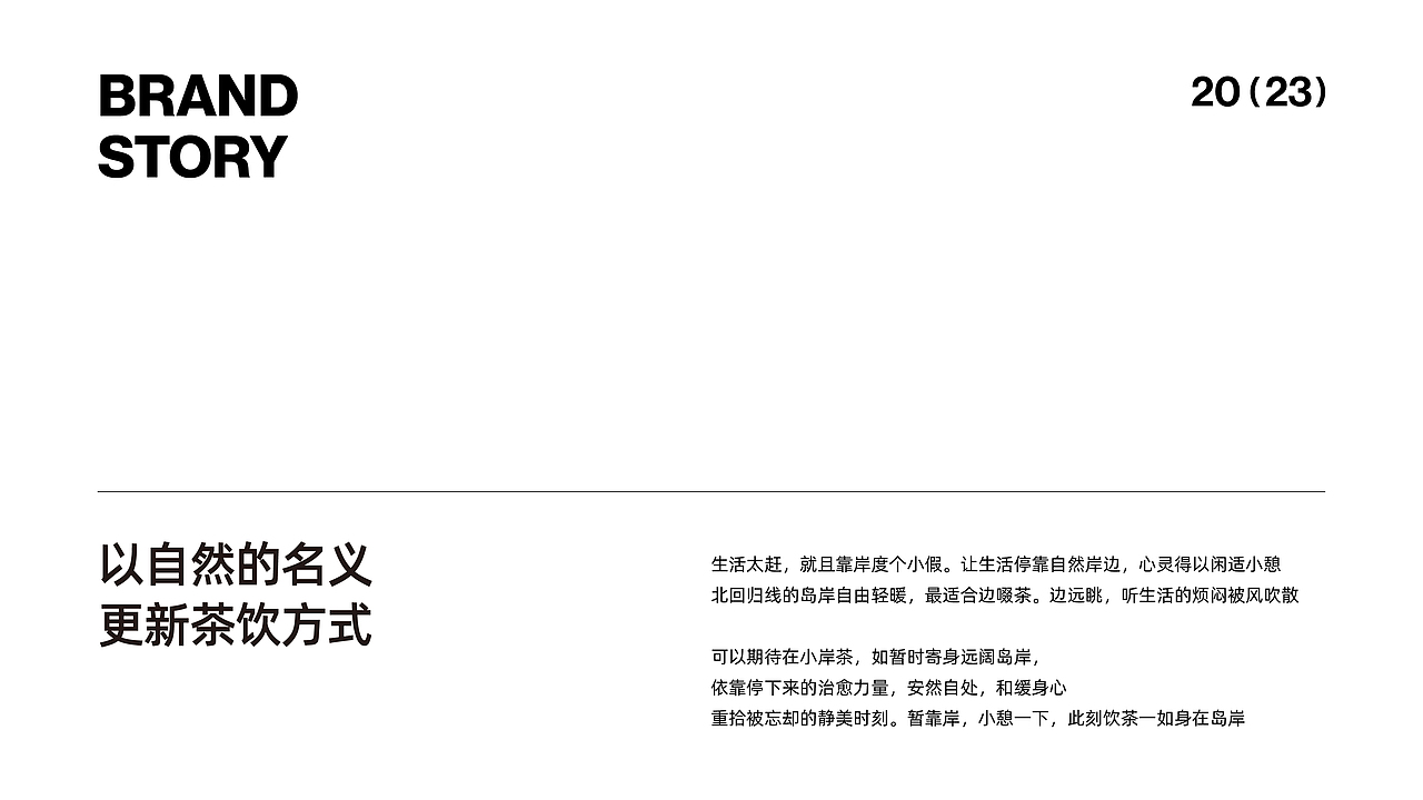 小岸茶·AMBER-茶饮品牌全案设计
