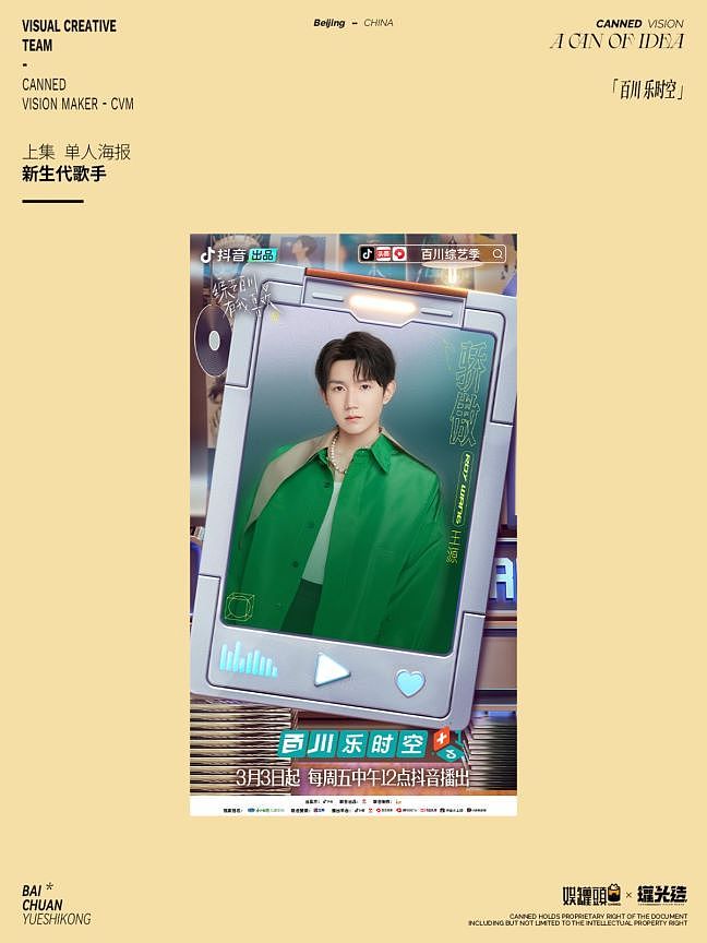抖音《百川综艺季》-「百川乐时空」海报视觉规划（图ZMzM3OTI1MjQw） - 海报 - 站酷设计师罐头造原创素材 - 站酷ZCOOL