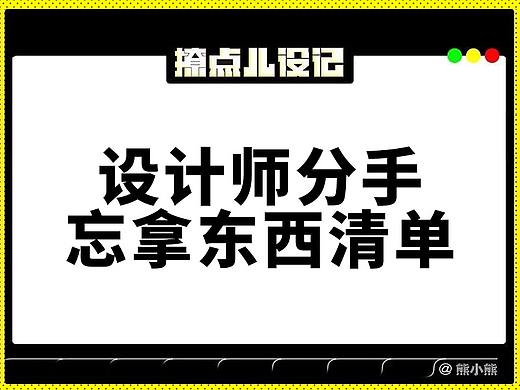 設(shè)計師分手不易（個人主頁-ZMjkwMDUzMTY=） - 其他平面 - 站酷設(shè)計師設(shè)計設(shè)記原創(chuàng)素材 - 站酷ZCOOL