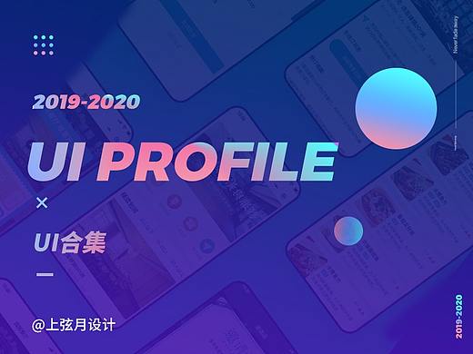 晚到的2020年ui作品合集