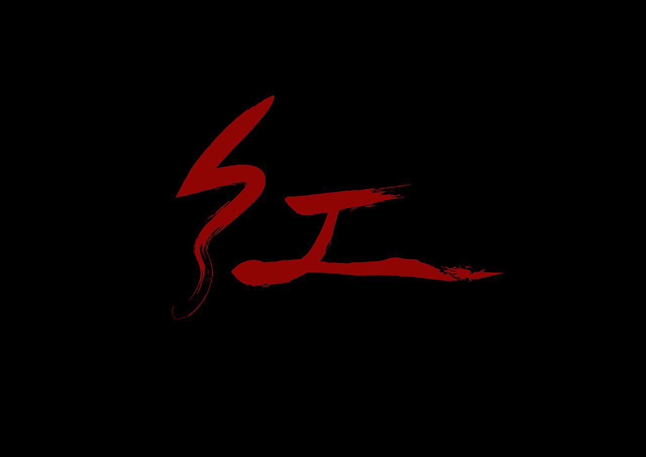 小说《红》封面设计