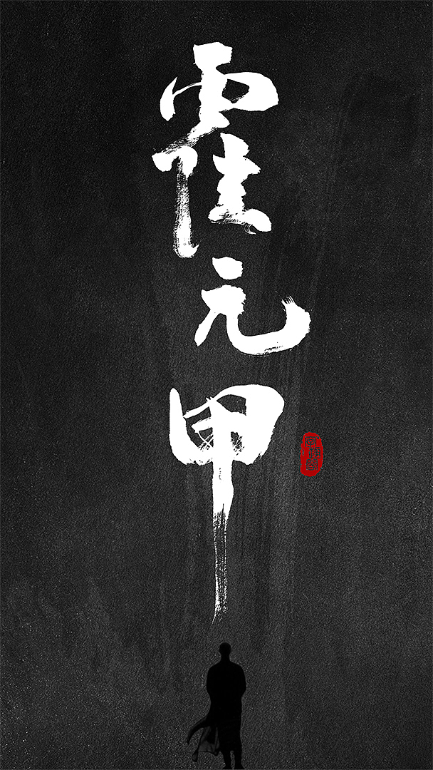 武侠风（图ZMTA4OTAwMDQ4） - 字体/字形 - 站酷设计师字影侠原创素材 - 站酷ZCOOL