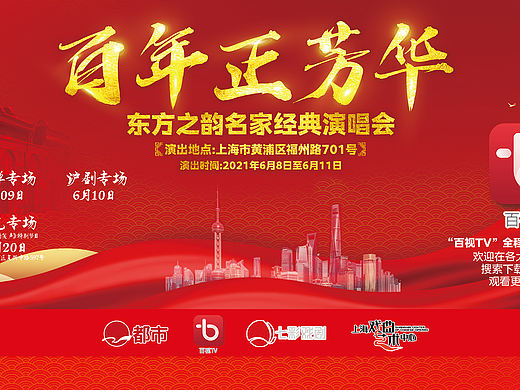 百年正芳华·东方之韵名家经典演唱会