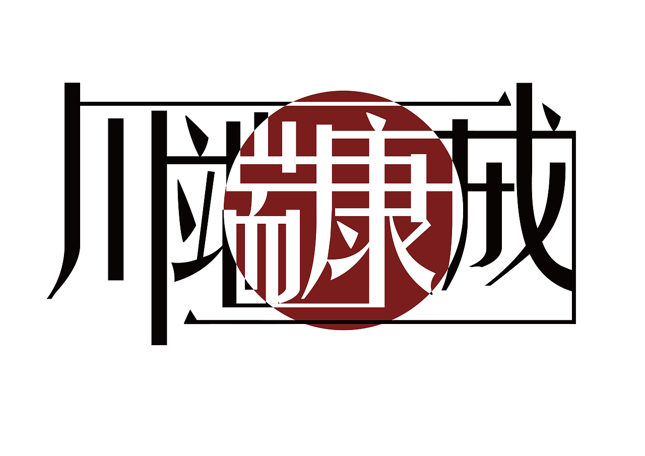 川端康成小说字体设计