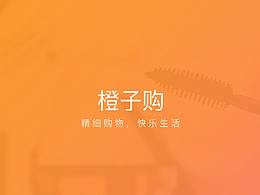 橙子购GUI