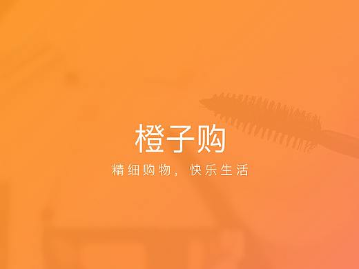 橙子购GUI（个人主页-ZMjgzNDQ1MDA=） - APP界面 - 站酷设计师棒棒糖De棒棒原创素材 - 站酷ZCOOL