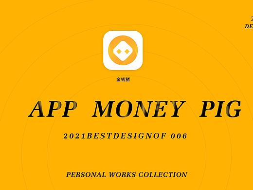 金錢豬APP設(shè)計匯總（個人主頁-ZNTI3MzY3NDg=） - APP界面 - 站酷設(shè)計師清擾1原創(chuàng)素材 - 站酷ZCOOL