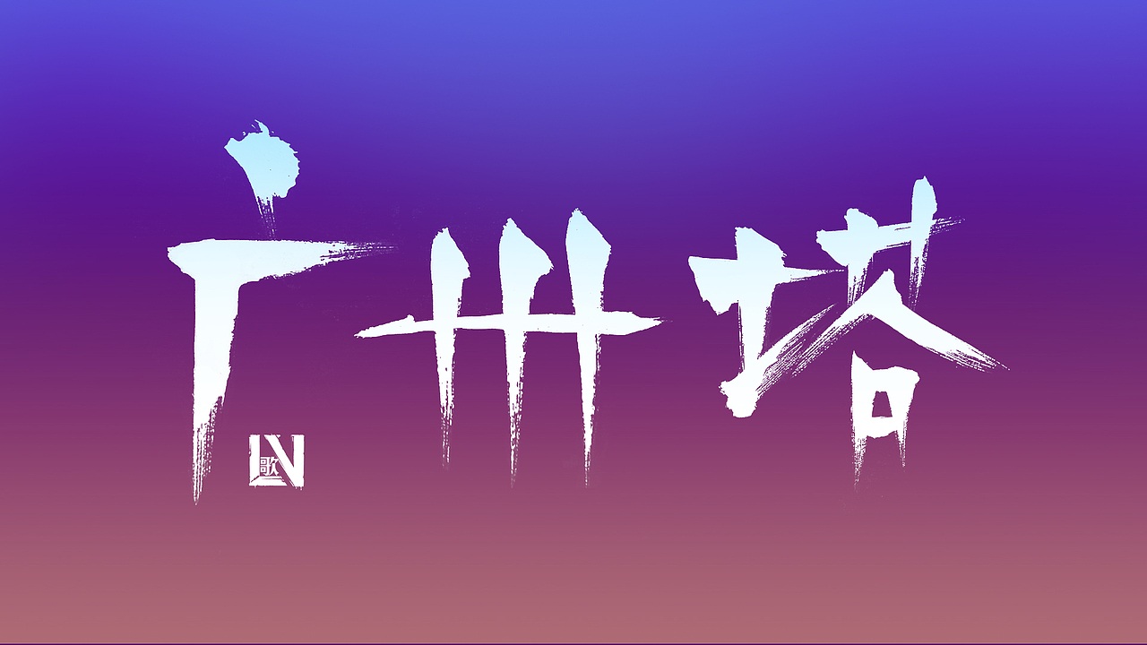 近期的书法字体练习