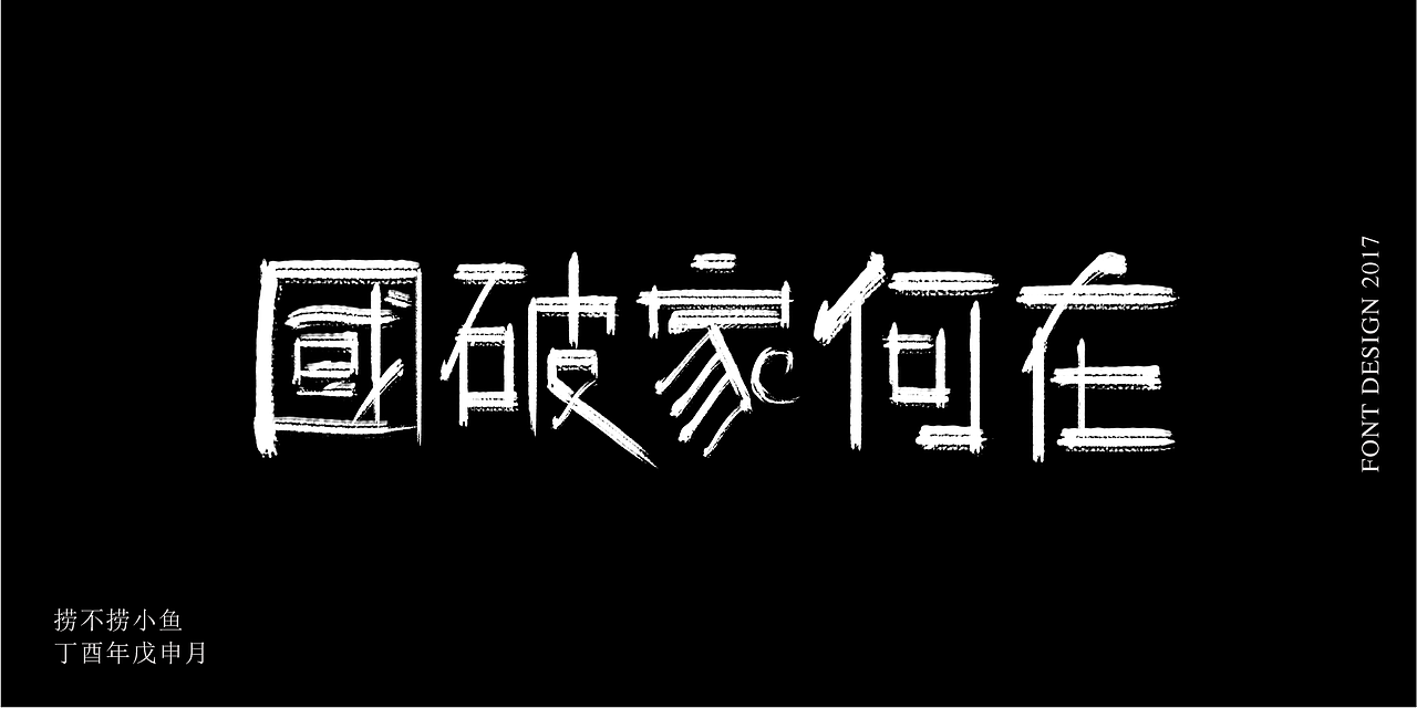 2017.8丨板写练习Ⅱ（图ZODg0ODgwMzY=） - 字体/字形 - 站酷设计师捞不捞小鱼原创素材 - 站酷ZCOOL