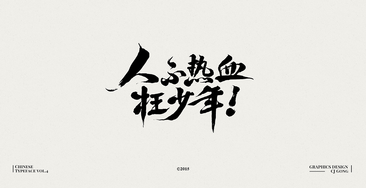 中文字形-第四辑