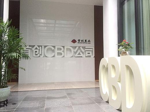 首创CBD公司