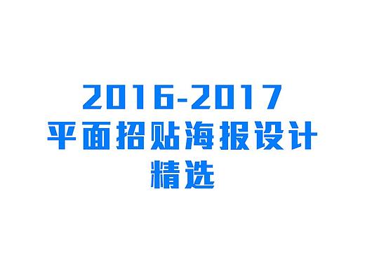 2016-2017 平面招贴海报设计 精选