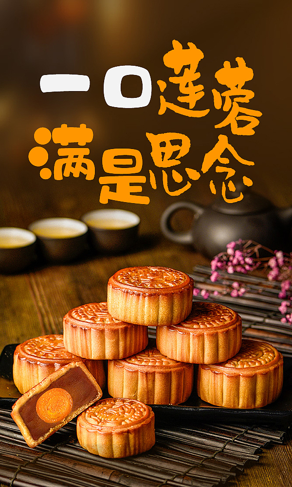 月饼海报（图ZMTQ1OTIxMjY0） - 海报 - 站酷设计师luxiao听你的原创素材 - 站酷ZCOOL