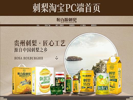 电商刺梨pc端淘宝首页