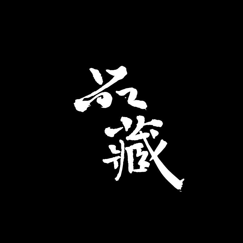 书法手写字体（图ZMTQxMDcwMjQw） - 字体/字形 - 站酷设计师醉画沙原创素材 - 站酷ZCOOL