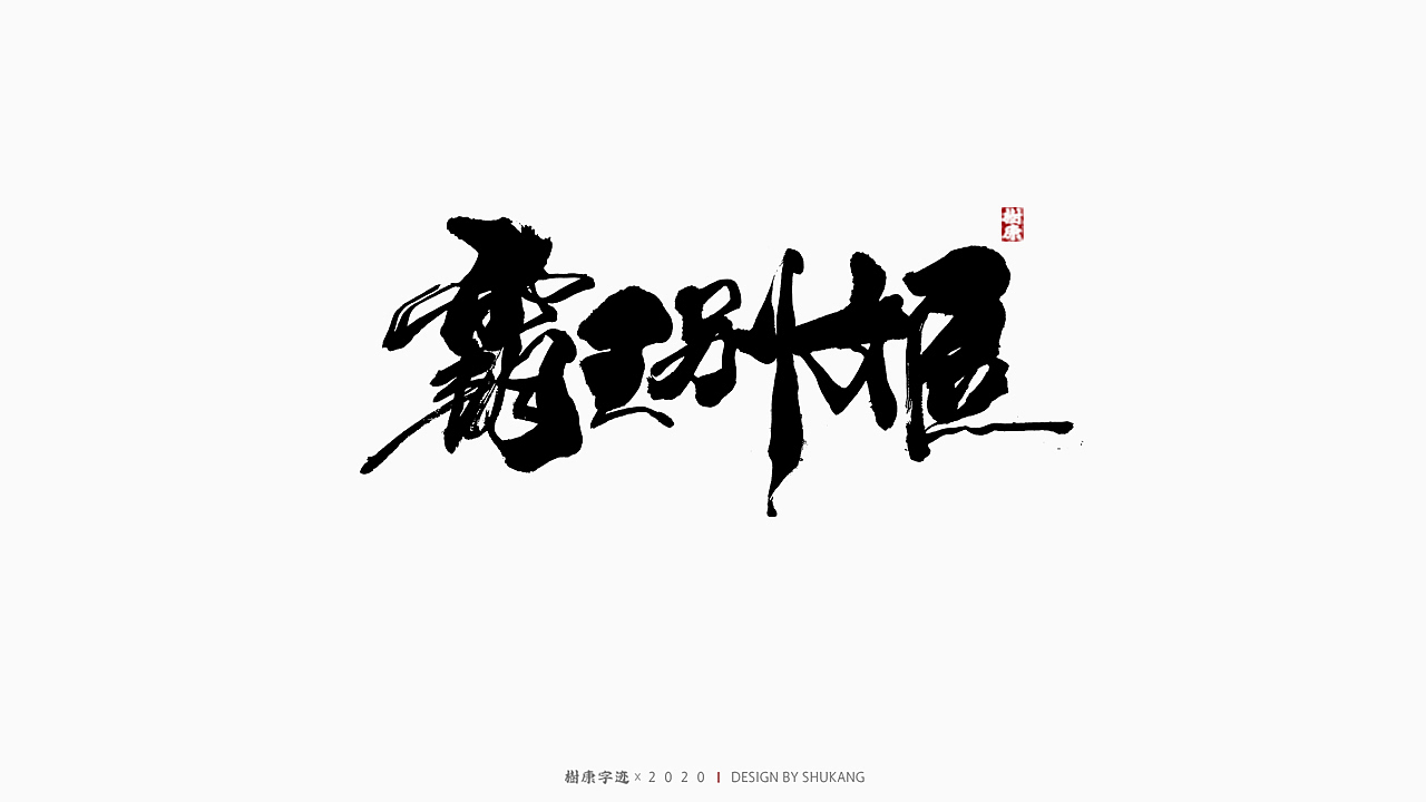 树康字迹|百字集