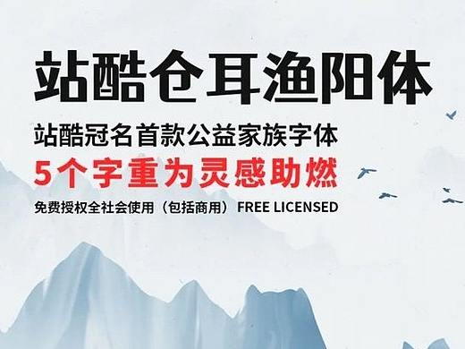 站酷仓耳渔阳体 - 站酷联合联合仓耳字库推出的免费商用字体