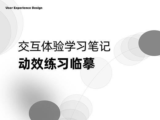动效练习