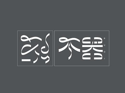 字体设计｜“不器”