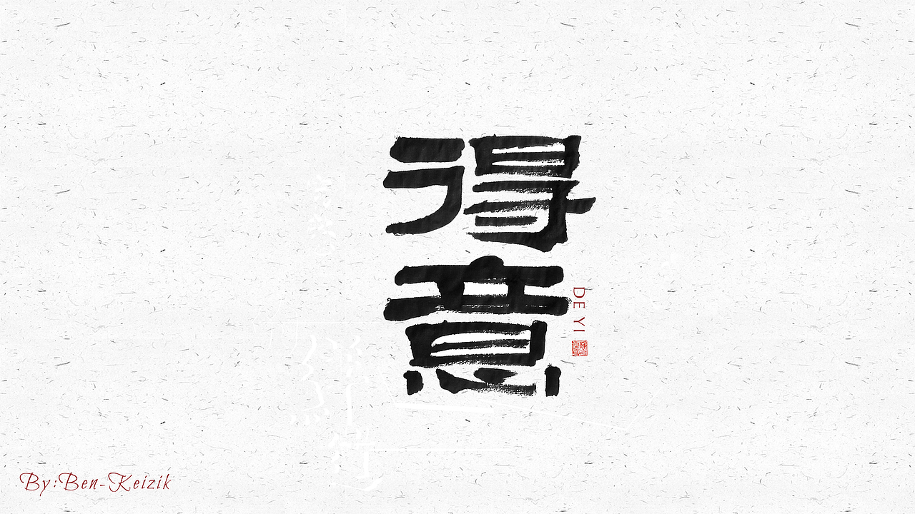 自言字语 —— 一组手写毛笔字（图ZMjI3MTMwNzU2） - 字体/字形 - 站酷设计师祺壹原创素材 - 站酷ZCOOL