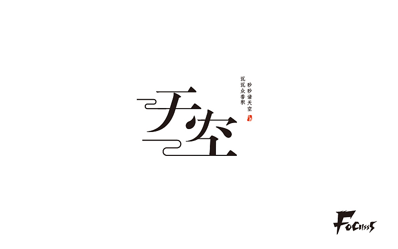 字体帮练习第三弹（图ZNjg2NzYzMTY=） - 字体/字形 - 站酷设计师FoCusss原创素材 - 站酷ZCOOL