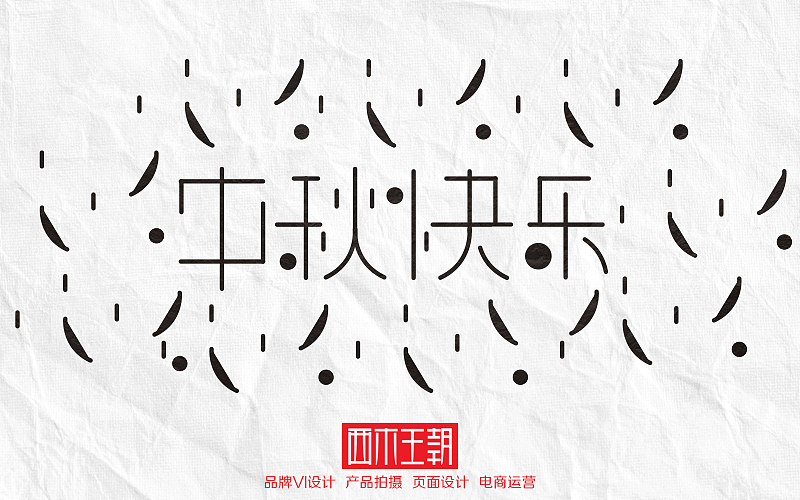 中秋节字体书写