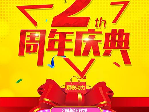 周年庆
